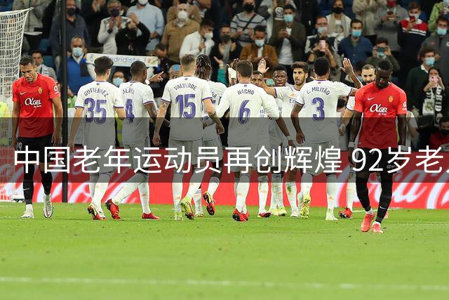中国老年运动员再创辉煌 92岁老人勇夺跳远世界冠军