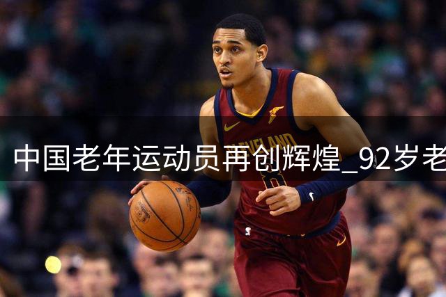 中国老年运动员再创辉煌 92岁老人勇夺跳远世界冠军