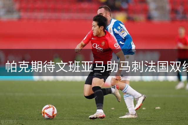 帕克期待文班亚马助马刺法国双线夺冠