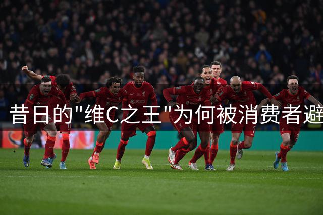 昔日的"维C之王"为何被消费者避而远之？