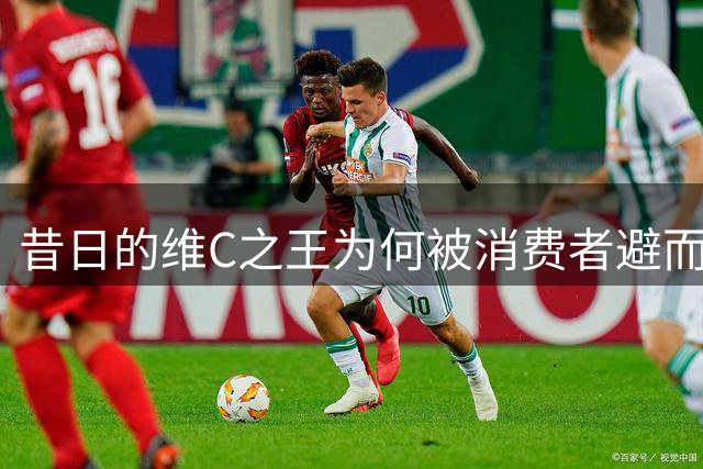 昔日的"维C之王"为何被消费者避而远之？