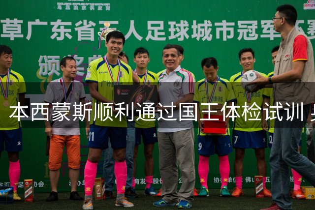 本西蒙斯顺利通过国王体检试训 身体状态获各方认可
