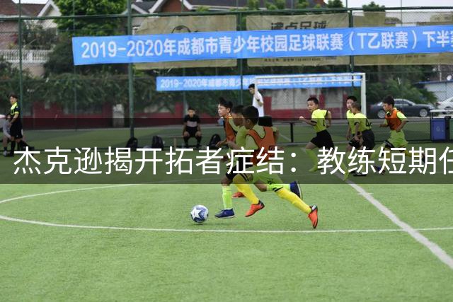 杰克逊揭开拓者症结：教练短期任职难获球员全力付出