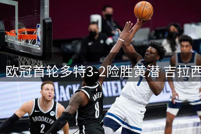 欧冠首轮多特3-2险胜黄潜 吉拉西两球送乌龙演绎悲喜剧