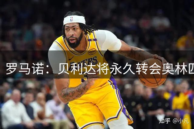 罗马诺：贝利达将永久转会奥林匹亚科斯，维拉已同意放人