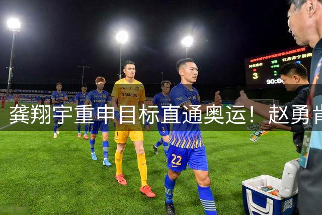 龚翔宇重申目标直通奥运！赵勇肯定全队发挥 王媛媛5拦觉醒利好女排