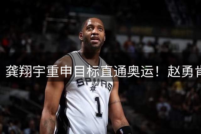 龚翔宇重申目标直通奥运！赵勇肯定全队发挥 王媛媛5拦觉醒利好女排